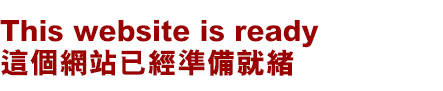 This website is ready
      這個網站已經準備就緒